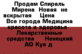 Продам Спираль Мирена. Новая, не вскрытая. › Цена ­ 11 500 - Все города Медицина, красота и здоровье » Лекарственные средства   . Ненецкий АО,Куя д.